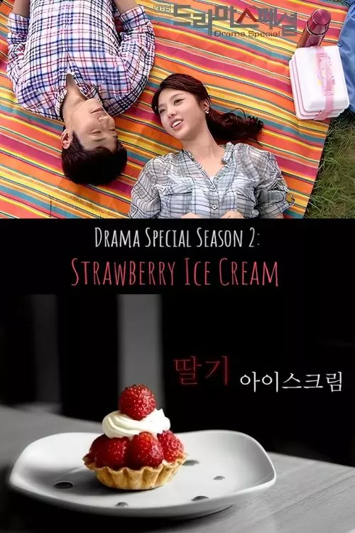 Земляничное мороженое